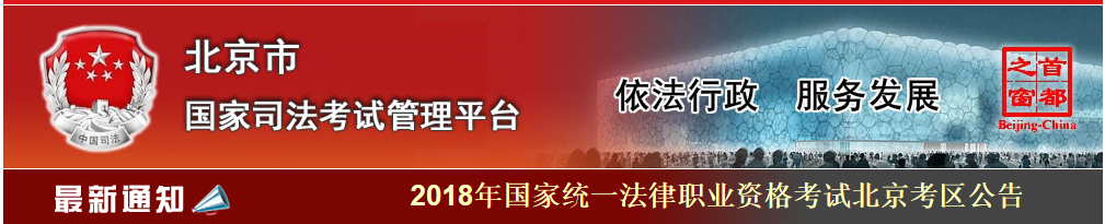 北京市司法考试管理平台