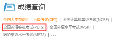 PETS成绩查询入口