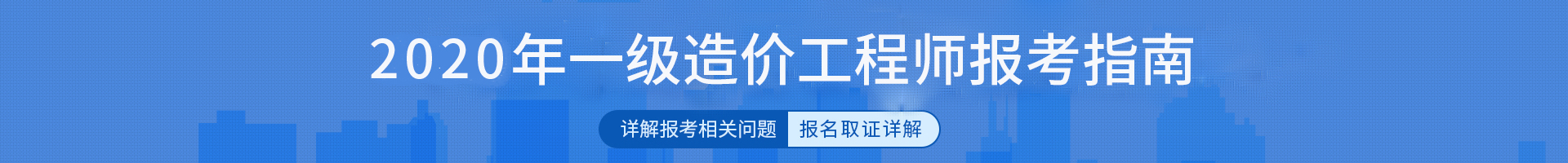 “2020年一级造价工程师报考指南”/